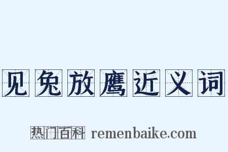 见兔放鹰近义词是什么意思的图片